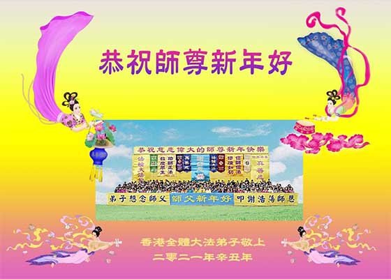 Image for article Hong Kong Practitioners Send New Year Greetings to Master Li