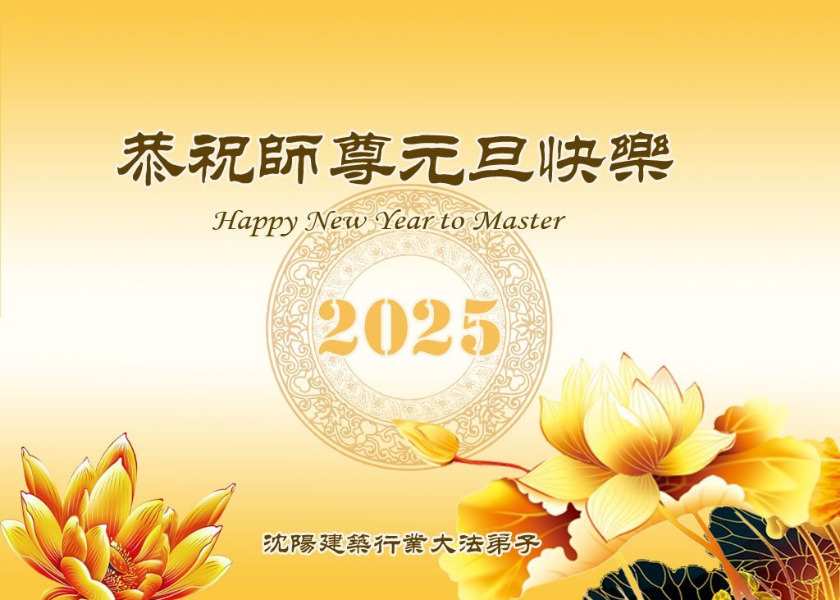 Image for article Falun Dafa Practitioners from Over 60 Industries Wish Master Li a Happy New Year