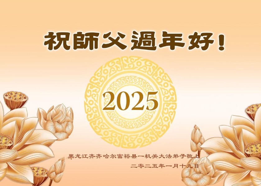 Image for article Chinese New Year Greetings from Falun Dafa Practitioners in China’s Judicial System and Other Government Agencies