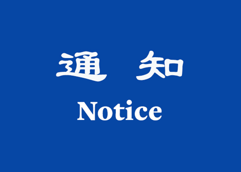 Image for article Call for Articles for the 23rd China Fahui on Minghui.org