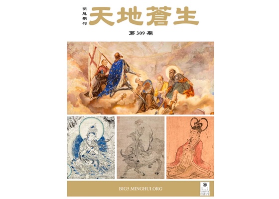 Image for article Retired Teacher Applauds Minghui Publication “Between Heaven and Earth”