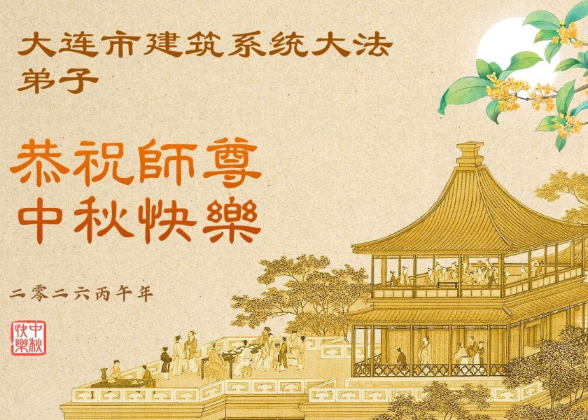 Image for article Falun Dafa Practitioners from Over 60 Professions in China Wish Master Li a Happy Mid-Autumn Festival