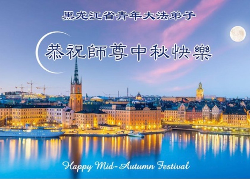 Image for article Young Falun Dafa Practitioners Including Those in High Schools Across China Wish Master Li a Happy Mid-Autumn Festival